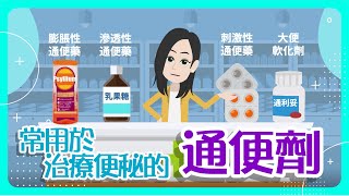 【腸道健康】常用於治療便秘的通便劑 [upl. by Barra547]