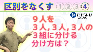 【入試数学基礎】場合の数・確率7 グループ分け [upl. by Rheba333]