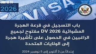 اللوتري الأمريكي 2025 شروط التقدم و مميزاته و أخر أجل للتسجيل فيهفيزا مجانية للهجرة لأمريكا [upl. by Ayala]