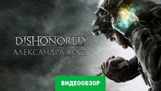 Обзор игры Dishonored [upl. by Eskil587]