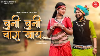 Chuni chuni chara khaye  Cg Song I Yuvraj dhruw I Pushkar Sahu  Pratap janghe l CG Folk Studio [upl. by Gilliam]