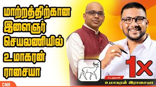 மாற்றத்திற்கான இளைஞர் செயலணியில் உமாகரன் ராசையா [upl. by Pammy]