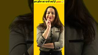 ऐसी क्यों हैं 😅ये वाली झील😂 shorts ytshorts facts trending viral [upl. by Bessy]