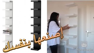 كيفية صنع رفوف ايكيا ببقايا الخشب تركيب وف ع الحائط طريقة سريعة  DIY  How to make Ikea shelves [upl. by Frodin539]