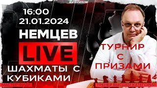 Немцев Live Шахматы с кубиками 21012024 1600 Игорь Немцев Шахматы RU lichessorg [upl. by Lacym]