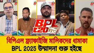 BPL বিপিএল ফ্র্যাঞ্চাইজি মালিকেরা সুখবর দিলেন  BPL 2025  CricTime B [upl. by Narmak]