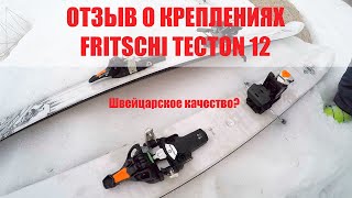 Отзыв о креплениях Fritschi Tecton 12 [upl. by Nielson]