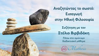 Αναζητώντας το σωστό Εισαγωγή στην Ηθική Φιλοσοφία [upl. by Riaj444]