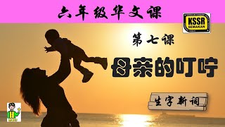 六年级华文 第七课 《 母亲的叮咛 》生字新词 含义 汉语拼音 例句 笔画 笔顺 部首 KSSR SEMAKAN [upl. by Cal]