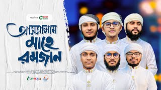 মাহে রমজানের গজল 2024। Assalam Mahe Ramjan। আসসালাম মাহে রমজান। Kalarab। Ramadan Gojol [upl. by Samled515]