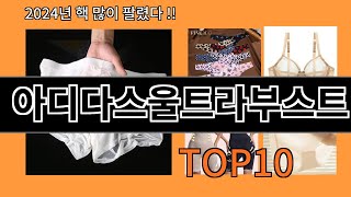 아디다스울트라부스트 2024 최강 알리익스프레스 추천 Top 10 [upl. by Lleryt]