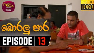 Boralu Para  බොරලු පාර  Episode  13  20210601  Rupavahini Teledrama [upl. by Zebada]