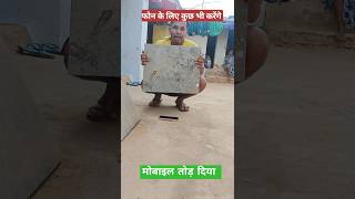 मोबाइल तोड़ दिया 😭 Wait 4 And comedy shorts shortvideo [upl. by Dennison]