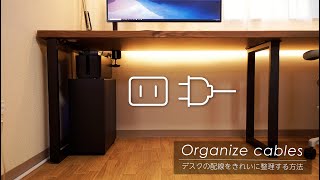 配線整理│デスクの配線をきれいに整理する方法 [upl. by Pitchford]