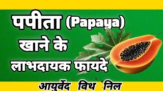 पपीताPapaya खाने के फायदे  papita khane ke fayde  benefits of papaya ayurveda [upl. by Janicki]