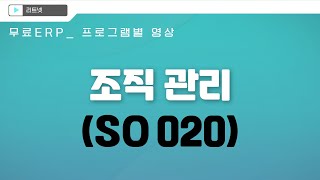 무료 NET ERP  프로그램별 영상 조직관리SO020 [upl. by Bopp]