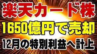 楽天モバイル まだ潰れないぞ！ 楽天カード株を売却、1650億円を確保！ [upl. by Jerrine]