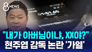 quot내가 아버님이냐 XX야quot…현주엽 감독 논란 가열  SBS 8뉴스 [upl. by Arretahs]