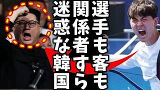 【パリ五輪】韓国人観戦者の迷惑行為が大問題！アーチェリー競技で相手選手の集中妨害が明らかに！選手、観客、関係者、偽関係者、韓国人は全て相手選手の妨害をしていたという驚愕の事実に世界中から非難殺到ｗ [upl. by Aisak]