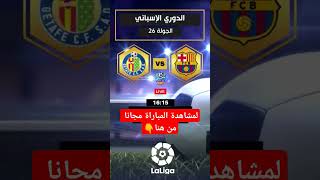 يلا شوت برشلونة ضد خيثافي الآن بث مباشر 🤯 shorts barcelona live football explore [upl. by Kinnie198]