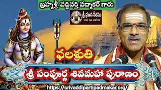 Sivamaha Puranam Phalasruti  సంపూర్ణ శివమహాపురాణం By Brahmasri Vaddiparti Padmakar Garu [upl. by Stanly]