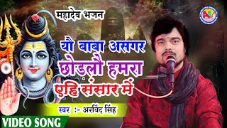 Maithili Mahadev Bhajan  यौ बाबा असगर छोङलौ हमरा एहि संसार में  Arvind Singh  Mahadev song 2023 [upl. by Donall]