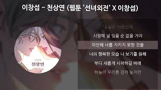 이창섭  천상연 웹툰 선녀외전 X 이창섭 LEE CHANGSUB 가사Lyrics [upl. by Ilecara]