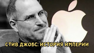 Стив Джобс История Apple [upl. by Recha]