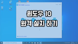 원격으로 윈도우10 설치하기 [upl. by Karrah]