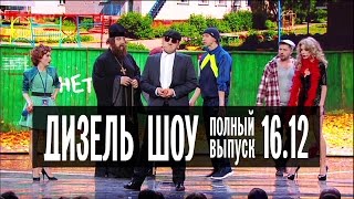 Дизель Шоу  21 полный выпуск — 16122016 [upl. by Good]