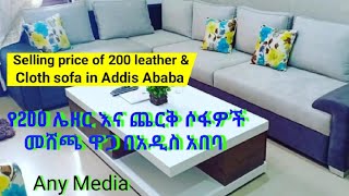 Selling Price of 200 Leather and Cloth Sofa in Addis Ababa  የ200 የሌዘር እና የጨርቅ ሶፋ መሸጫ ዋጋ በአዲስ አበባ [upl. by Bink851]