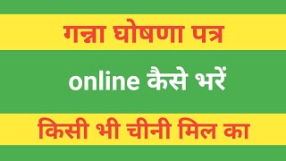 ghoshna patra online kaise bhare  kisan ganna ghoshna patra online  ganna ghoshna patra form [upl. by Anirac]