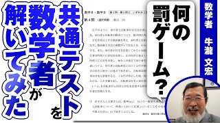 共通テスト数学を、数学者が解いてみた結果【大学受験数学】 [upl. by Earaj]