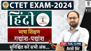 CTET DEC 2024 HINDI 12  भाषा शिक्षण  गद्यांश  पद्यांश   CTET Preparation with Anil Sir [upl. by Boyt]