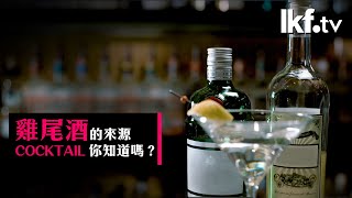 杯中「密」｜雞尾酒原來真的和雞的尾有關？ [upl. by Ahsiekel]