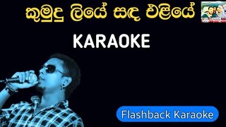 Flashback Karaoke කුමුඳුලියේ සඳ එළියේ Chamara weerasinghe chamaraweerasinghe weerasinghe [upl. by Adlaremse552]