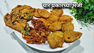 कुरकुरीत भजी रेसेपी Crispy Four Types Of Bhajji Pakoda Recipe [upl. by Yanaj]