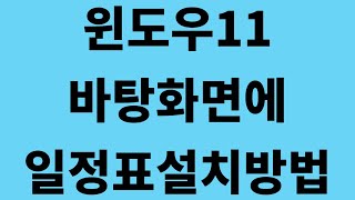 윈도우11 바탕화면에 일정표달력만들기 [upl. by Artinad25]