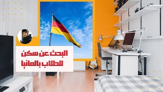 طريقة البحث عن سكن للطلاب في ألمانيا  student wohnungssuche [upl. by Martie24]