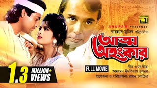 Atto Ahankar  আত্ম অহংকার  Moushumi amp Omor Sani  Bangla Full Movie [upl. by Nwahsak]