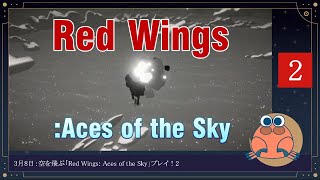 紅の🦀、空を舞う……🛬Red Wings Aces of the Skyプレイ！2 [upl. by Fonda]