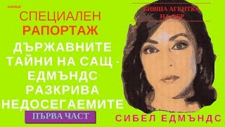 Сибел Едмъндс разкрива действия на ФБР пряко засягащи балканите  ЧАСТ 1 Субтитри на Български [upl. by Ingold862]