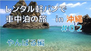 【レンタカーで車中泊】沖縄の旅 02【やんばる編】 [upl. by Magan]