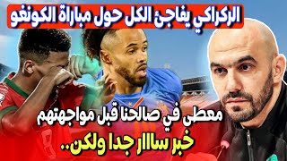 مباراة المغرب تنزانيا الركراكي يفاجئ الكل حول مباراة الكونغو ✅ خبر سار جدا للمنتخب المغرب ولكن ؟؟؟ [upl. by Lorry]