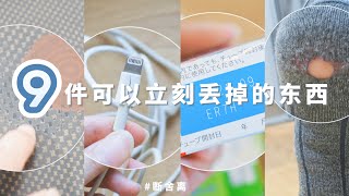 断舍离｜9️⃣件可以立刻丢掉的东西 9 things to throw away right NOW [upl. by Eusoj]