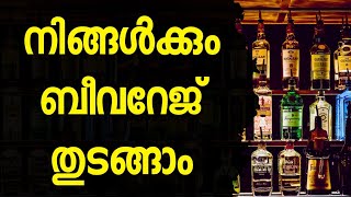 നിങ്ങൾക്കും സ്വന്തമായി ബീവറേജ് തുടങ്ങാം  bevco  business  CONTACT  62389 04125 [upl. by Viva589]