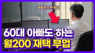 빨리 시작할수록 이득입니다 99는 모르는 현실적인 돈 버는 방법 시니어주부학생 모두 다 가능한 무자본 창업 부업 [upl. by Dazraf]