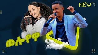 Weloyewa  ወሎየዋ  New Ethiopian Music 2024 Official Video [upl. by Wally17]