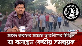 সংসদ ভবনের সামনে ছাত্রলীগের মিছিল যা বলছেন কেন্দ্রীয় সমন্বয়ক  BSL  News24 [upl. by Sass]