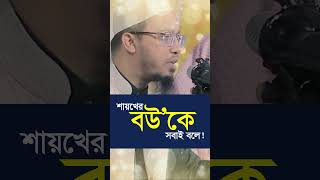 শায়খের বউকে সবাই বলেShaikh AhmadullahSmart Talk shaikhahmadullah shorts shortviral waz islam [upl. by Alla691]